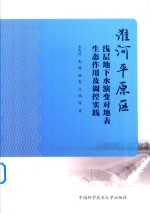 淮河平原区浅层地下水演变对地表生态作用及调控实践
