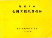 煤炭工业公路工程概算指标