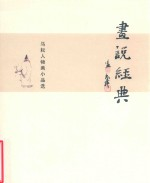 画说经典