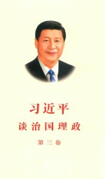 习近平谈治国理政 第3卷
