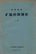 矿区控制测量 上