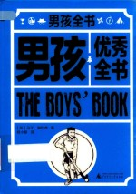 男孩优秀全书
