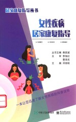 妇科疾病居家康复指导