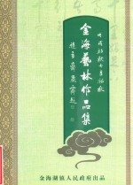 金海艺林作品集