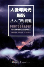 人像与风光摄影从入门-精通