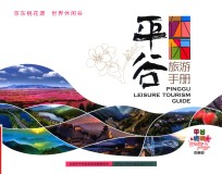 平谷旅游手册
