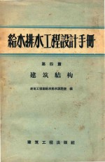 给水排水工程设计手册 第4篇 建筑结构