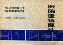 医院建筑配件 T82-701-J12