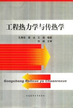 工程热力学与传热学