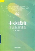 中小城市环境卫生管理