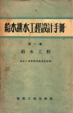 给水排水工程设计手册 第1篇 给水工程