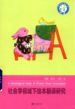 社会学视域下绘本翻译研究