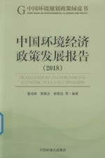 中国环境经济政策发展报告2018