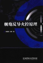 舰炮反导火控原理