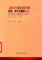 国家社科基金项目申报规范 技巧与案例 第3版 2020