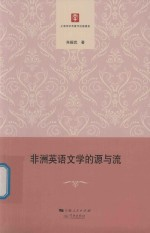 非洲英语文学的源与流