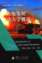 火炮发射动力学概论