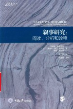 叙事研究