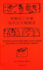 希腊拉丁作家远东古文献辑录