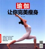 瑜伽让你完美瘦身