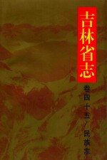 吉林省志 卷45 民族志