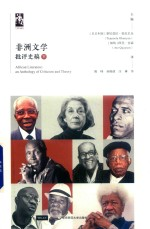 非洲文学批评史稿 下