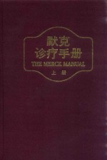 默克诊疗手册 上