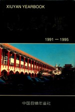 岫岩年鉴 1991-1995