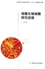 细菌生物被膜研究进展