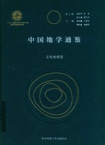 中国地学通鉴 文化地理卷