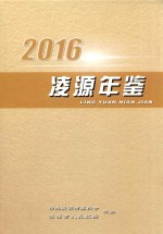 凌源年鉴 2016