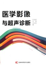 医学影像与超声诊断