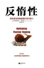 反惰性