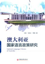 澳大利亚国家语言政策研究
