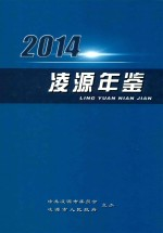 凌源年鉴 2014