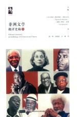 非洲文学批评史稿 上