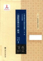 《朝鲜漂流日记》研究