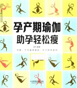孕产期瑜伽助孕轻松瘦