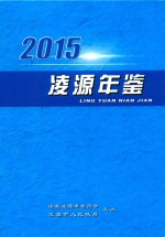 凌源年鉴 2015