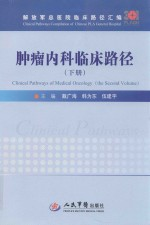 肿瘤内科临床路径