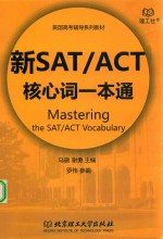 新SAT/ACT核心词一本通
