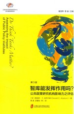 智库能发挥作用吗? 公共政策研究机构影响力之评估 第3版