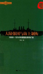 大陆强国与海上制衡