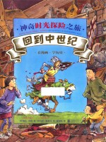 神奇时光探险之旅 回-中世纪