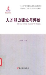人才能力建设与评价