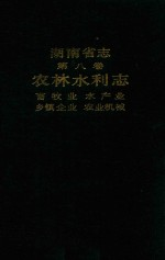 湖南省志 第8卷 农林水利志 畜牧业,水产业,乡镇企业,农业机械