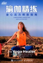瑜伽精练 身心压力释放指南