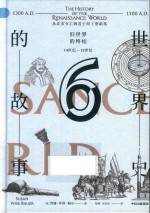 世界史的故事 6 从北宋灭亡-君士坦丁堡陷落 旧世界的终结 14世纪-15世纪