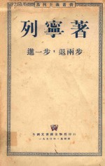 列宁著进一步退两步