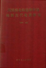 川滇南北构造带中段晚新生代地质研究